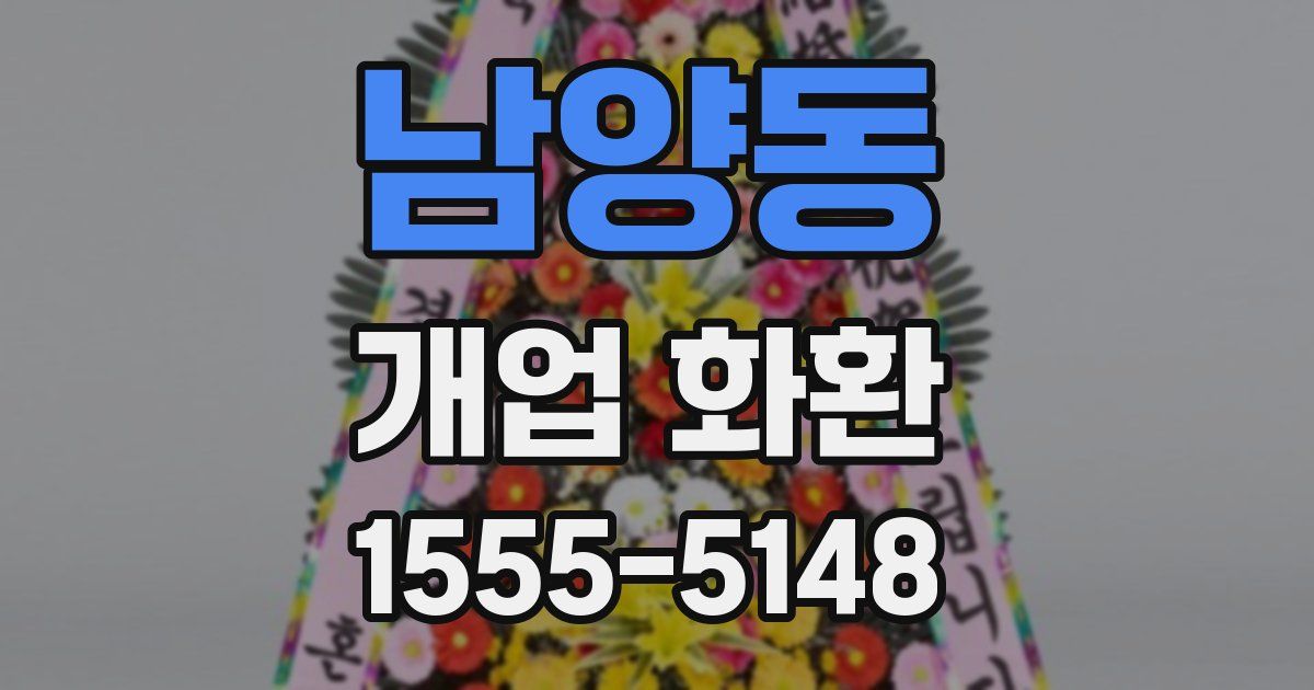 남양동 개업 화환
