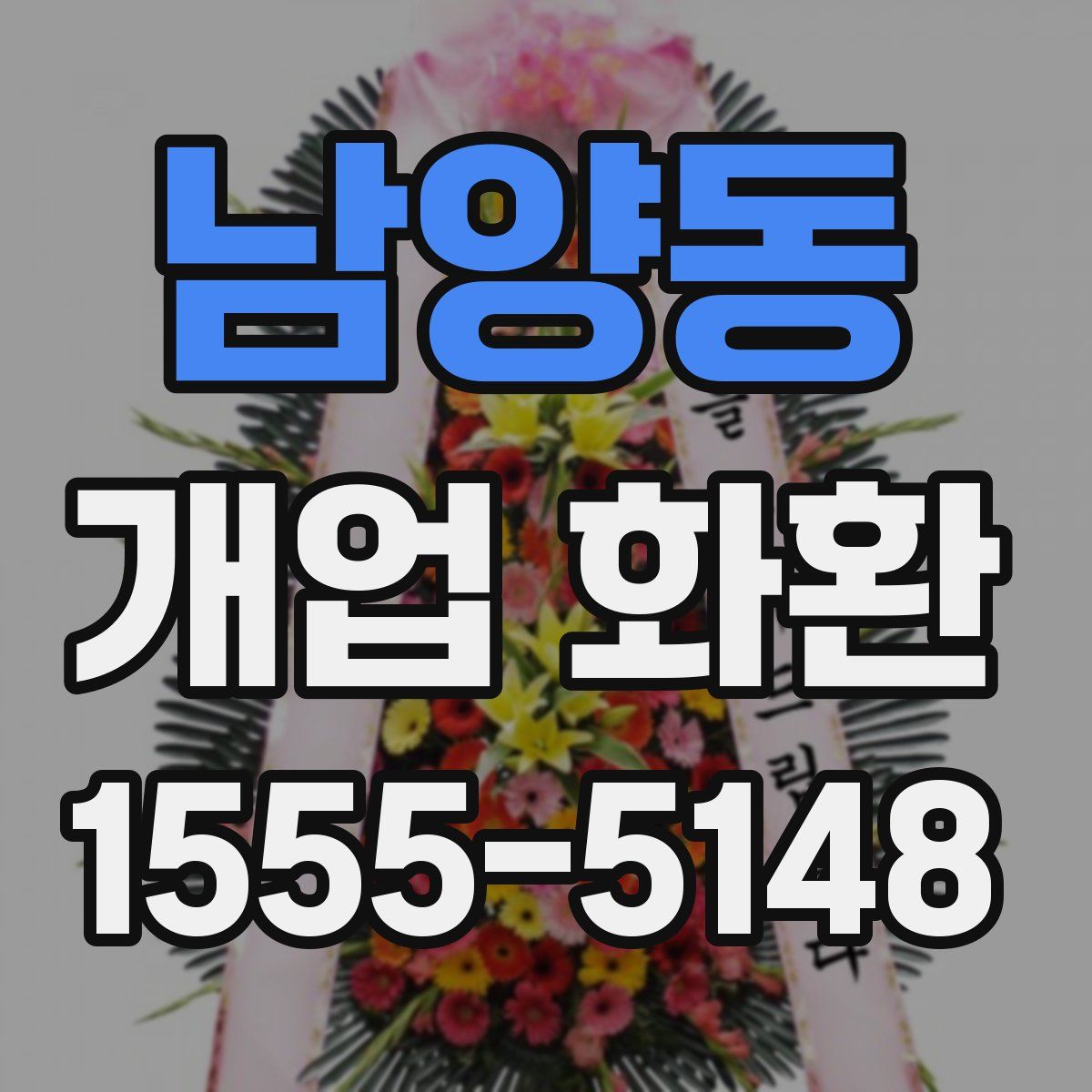 남양동 개업 화환