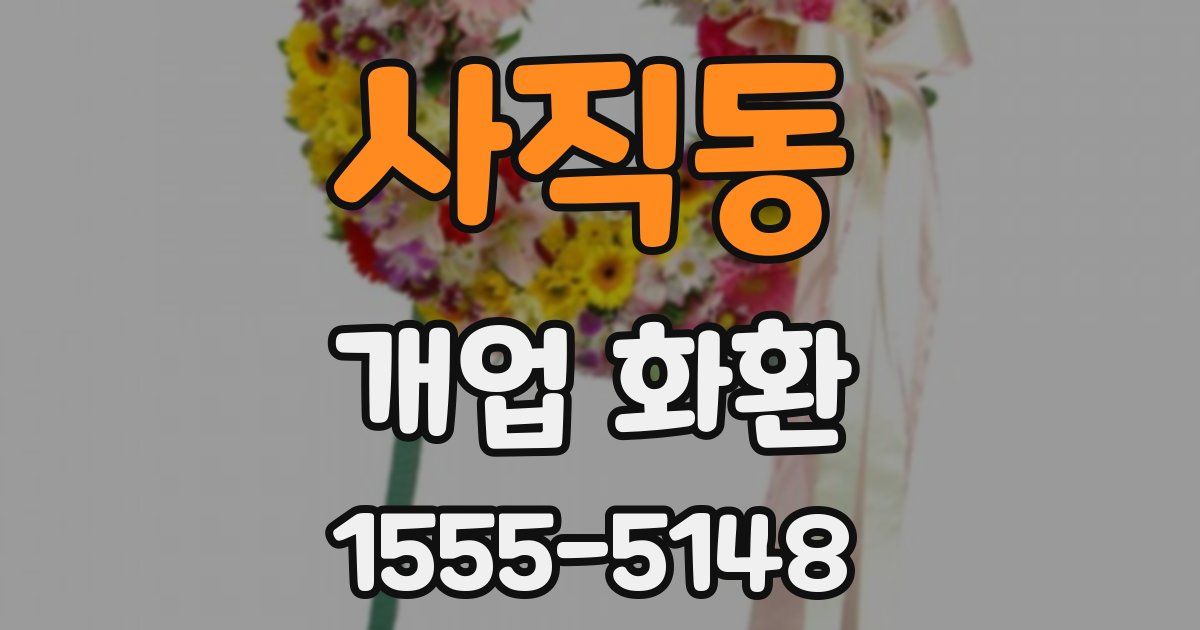 사직동 개업 화환