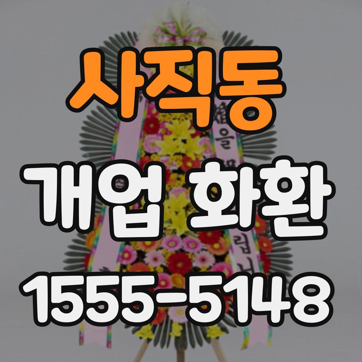 사직동 개업 화환