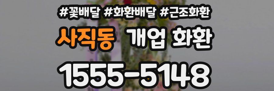 사직동 개업 화환