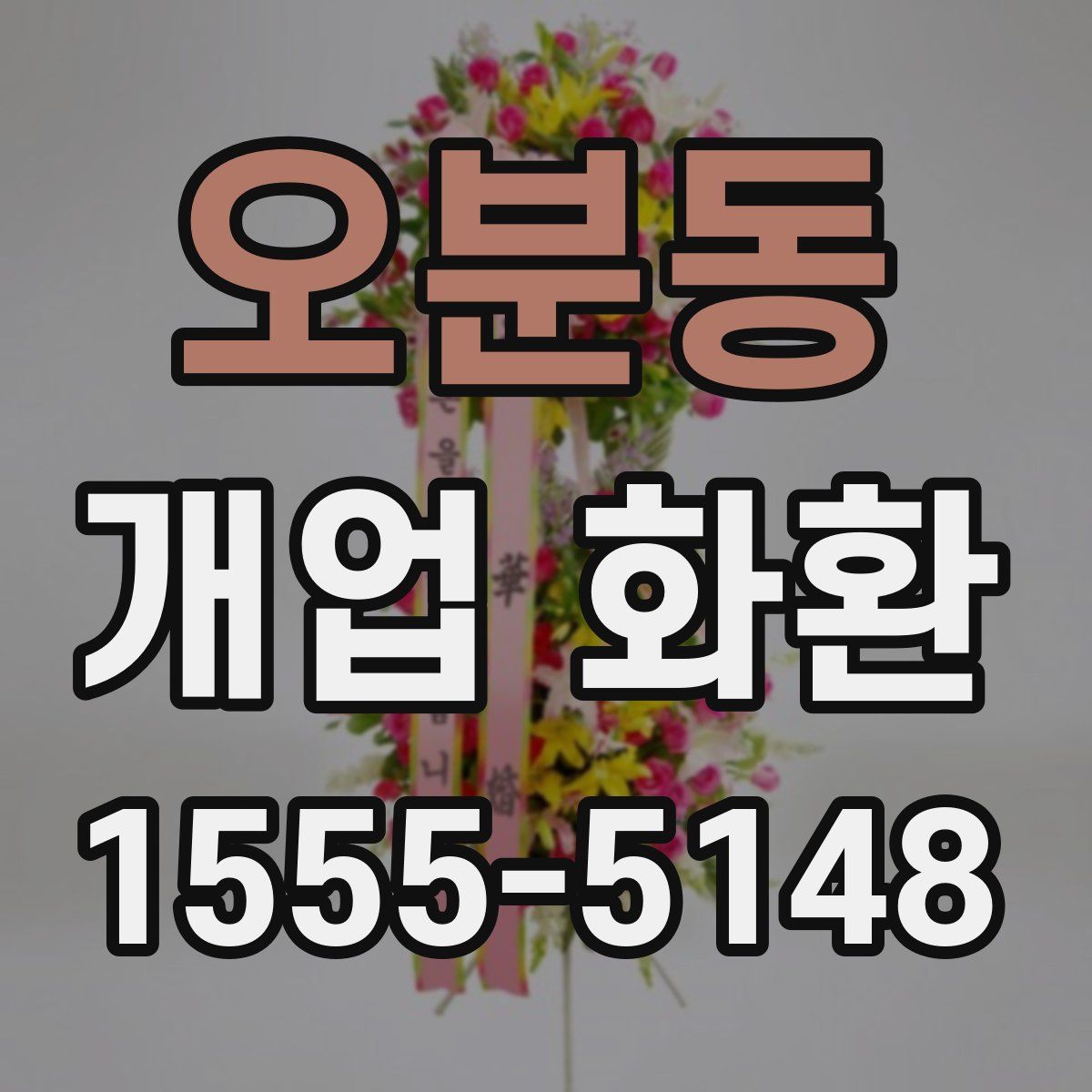오분동 개업 화환