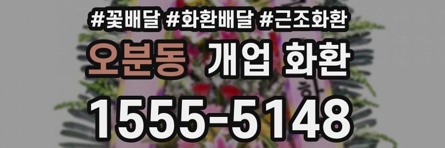 오분동 개업 화환