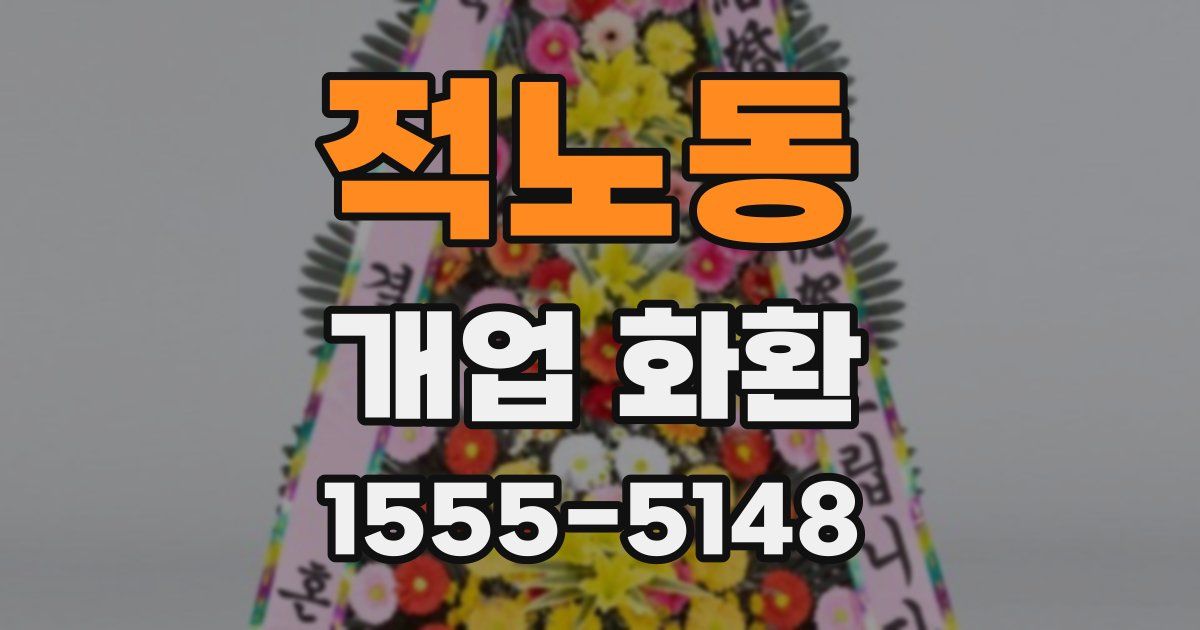 적노동 개업 화환