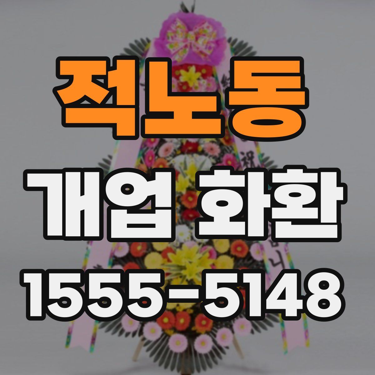 적노동 개업 화환