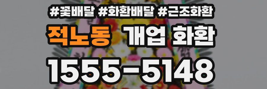 적노동 개업 화환