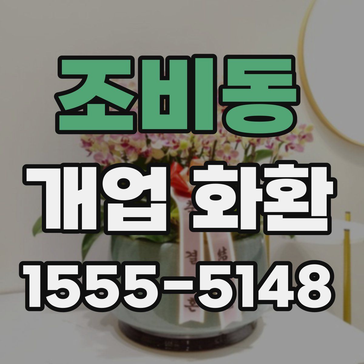 조비동 개업 화환
