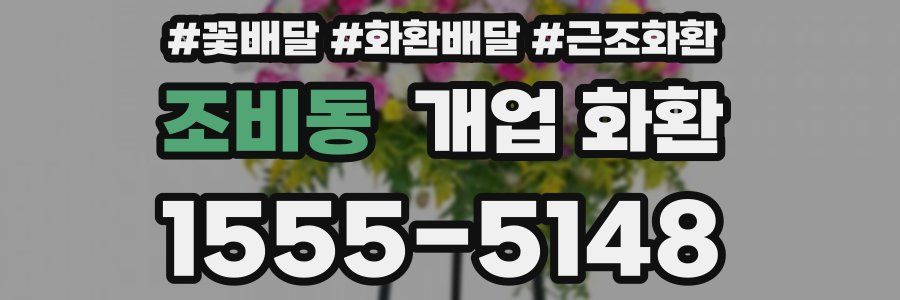 조비동 개업 화환