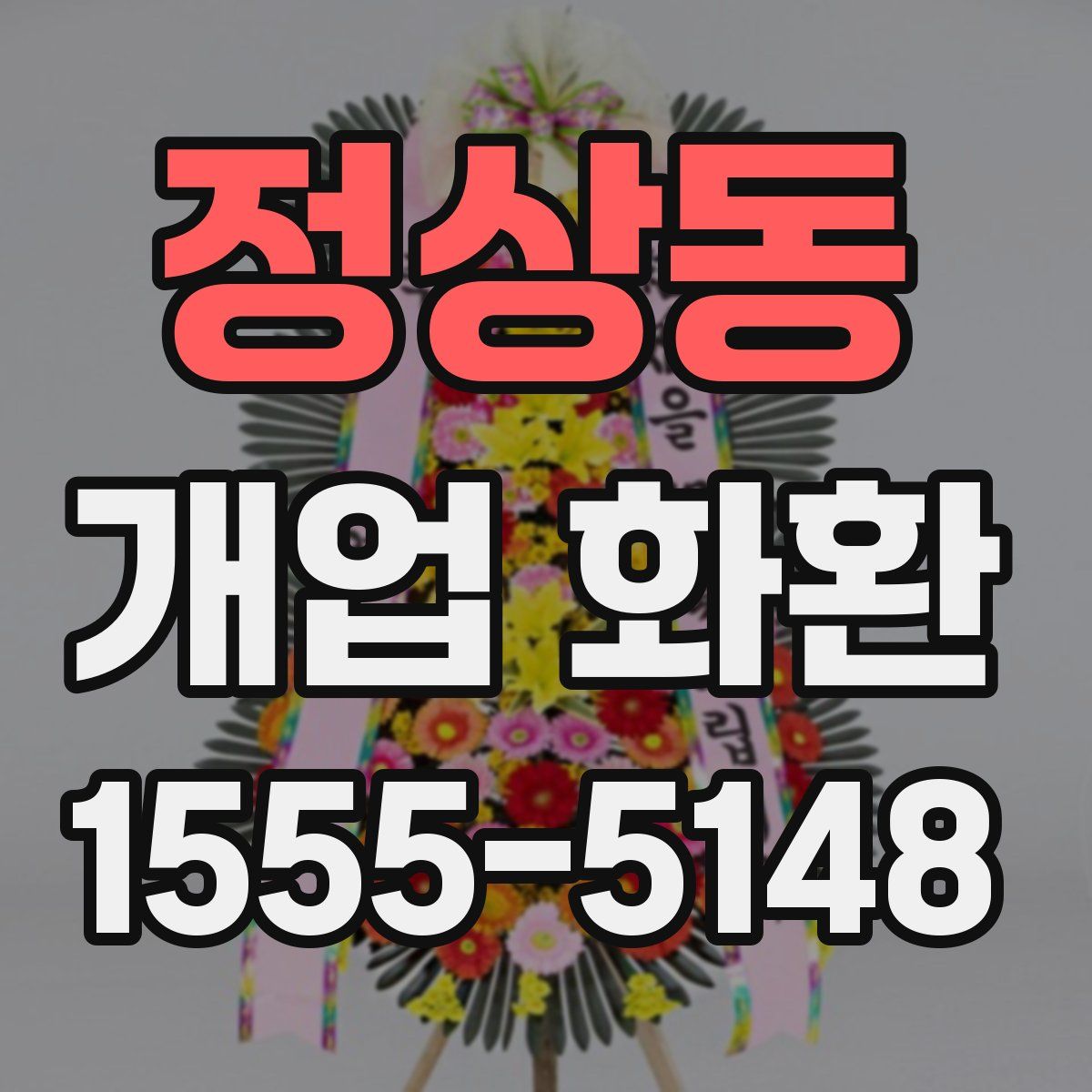 정상동 개업 화환