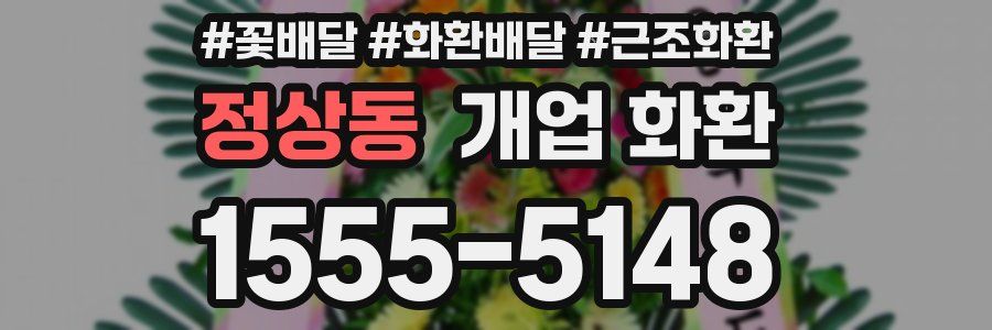 정상동 개업 화환