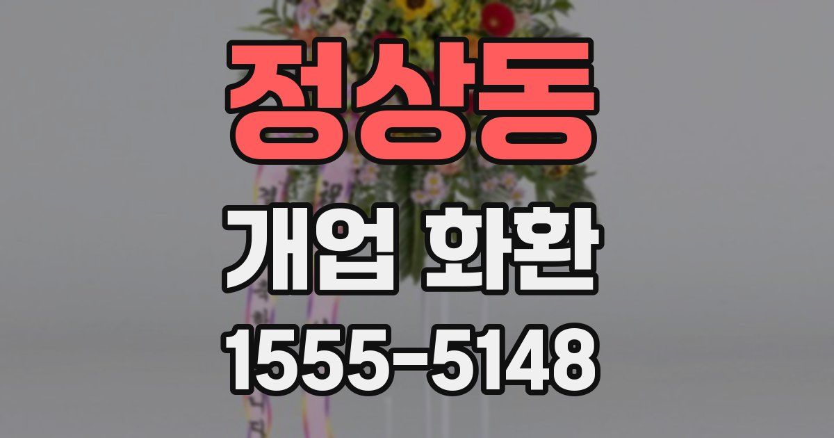 정상동 개업 화환