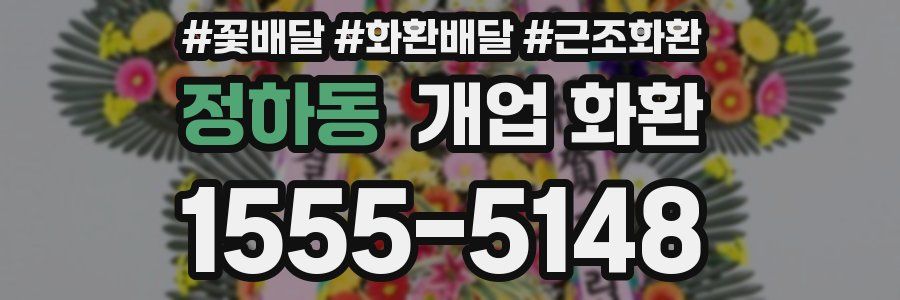 정하동 개업 화환