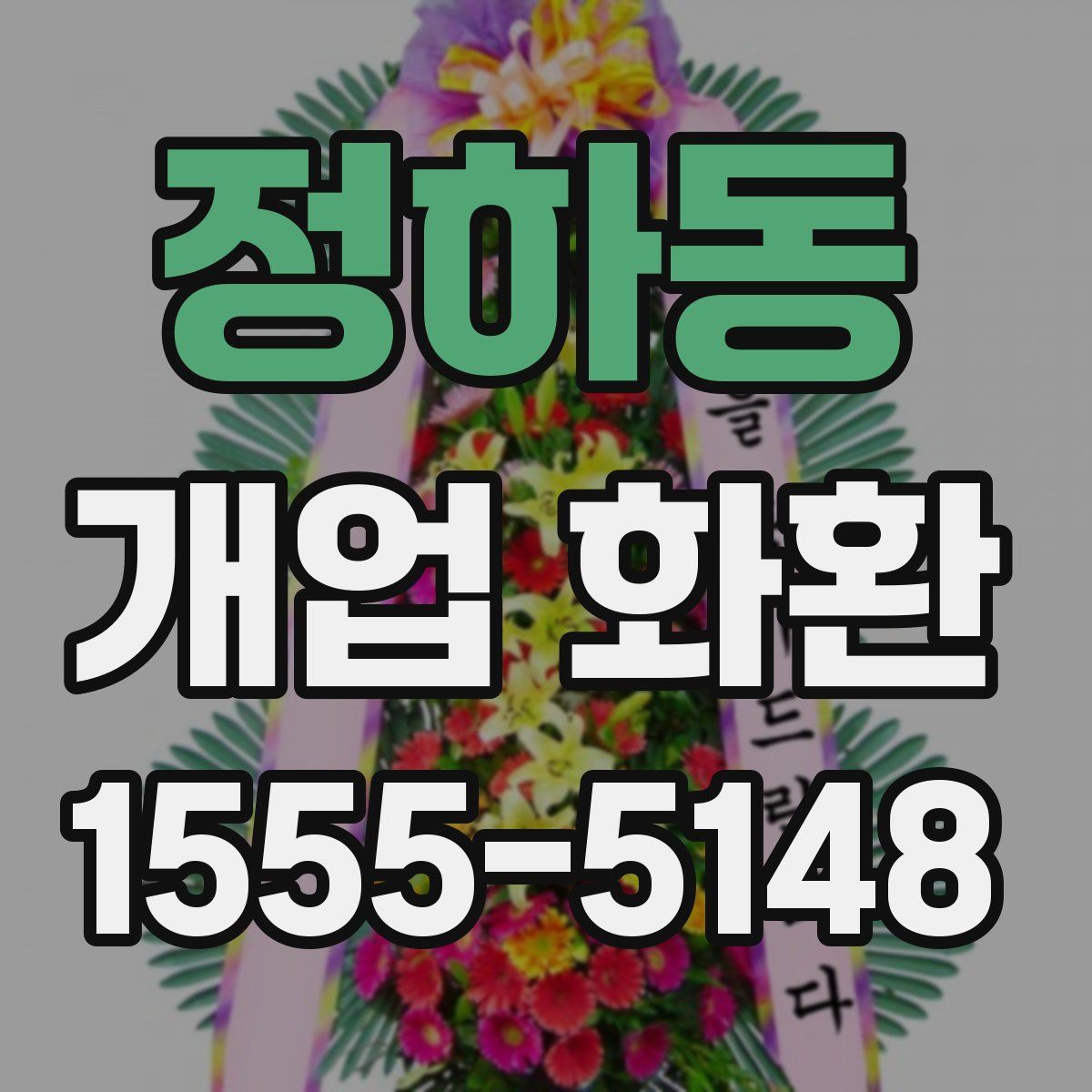 정하동 개업 화환