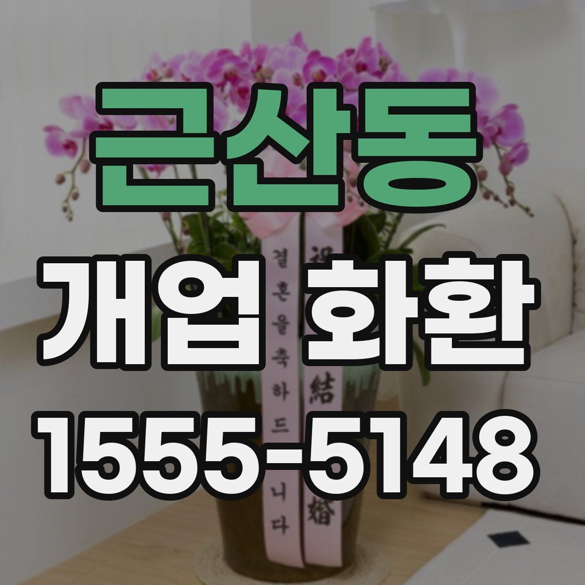 근산동 개업 화환