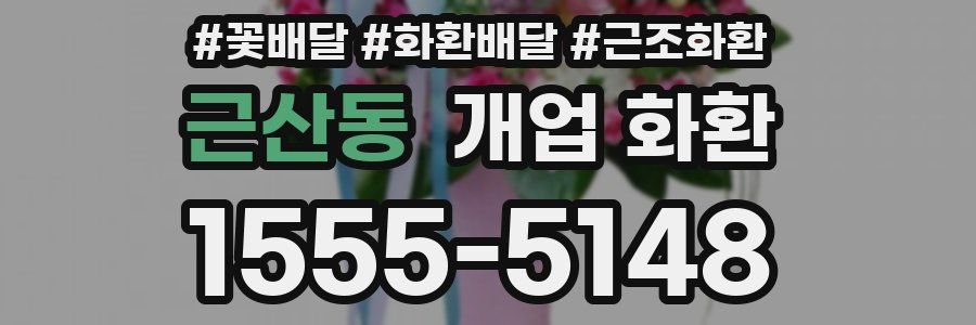 근산동 개업 화환