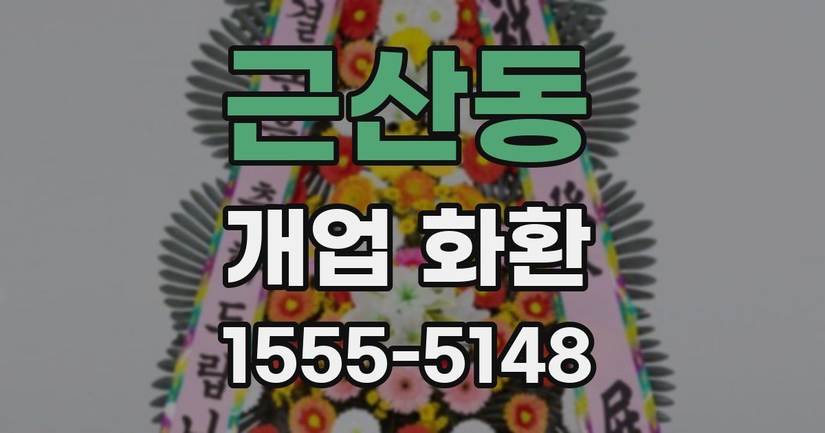 근산동 개업 화환