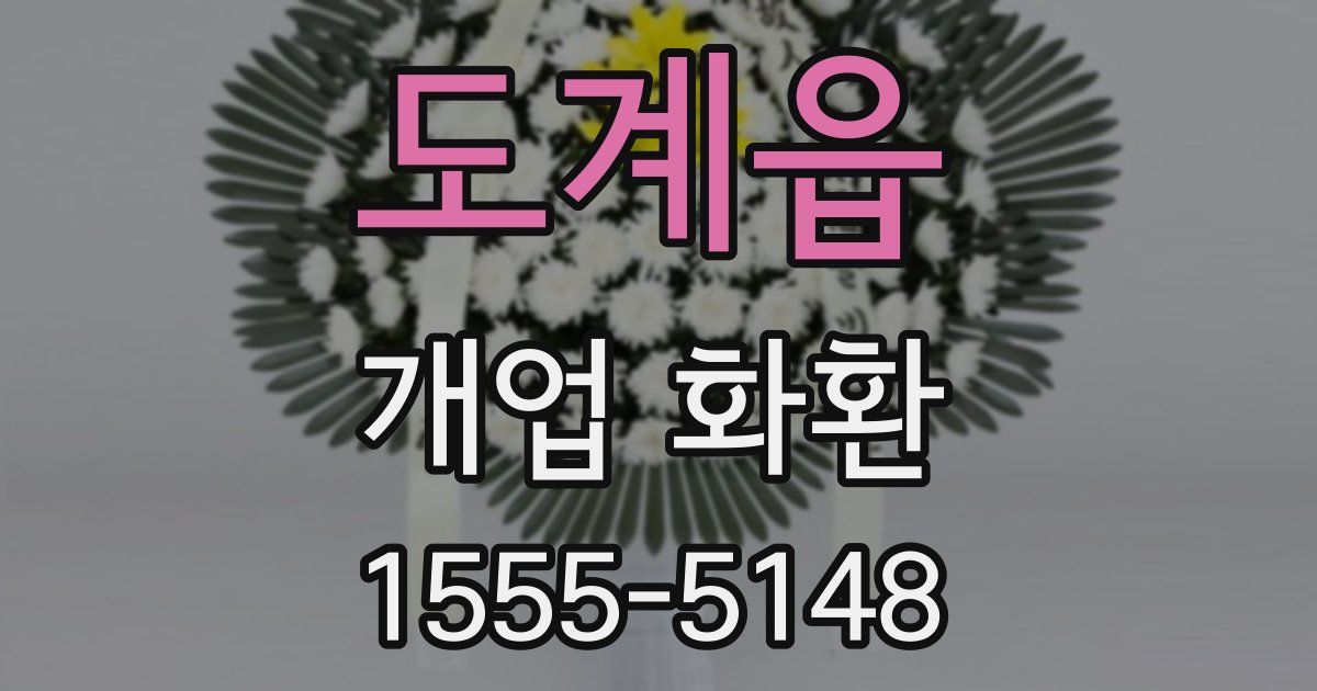 도계읍 개업 화환