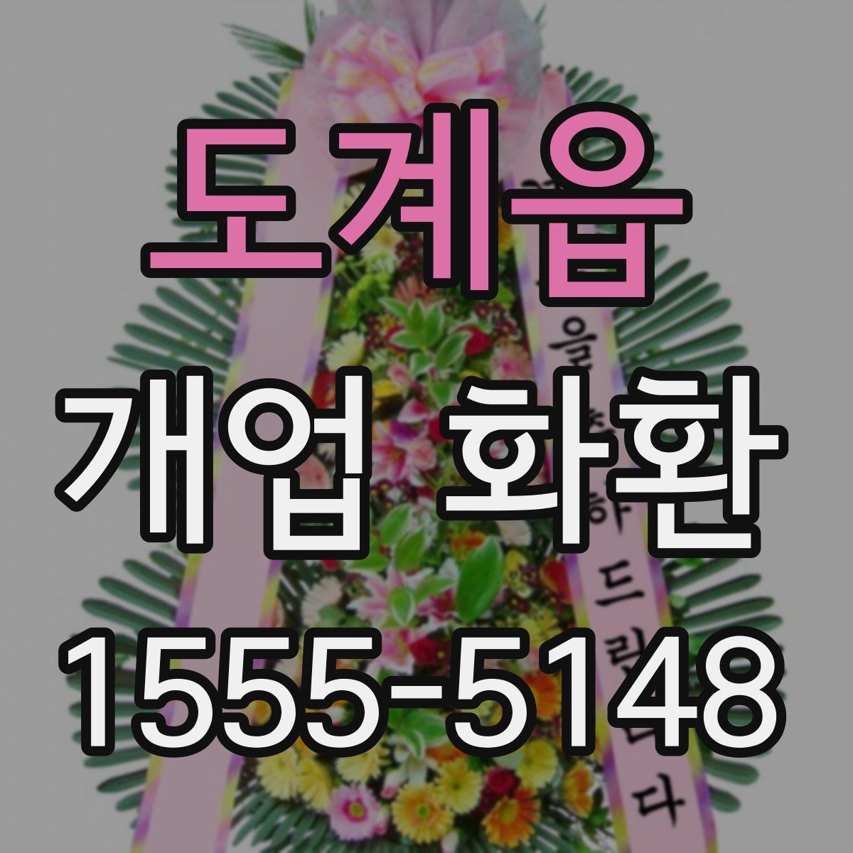 도계읍 개업 화환