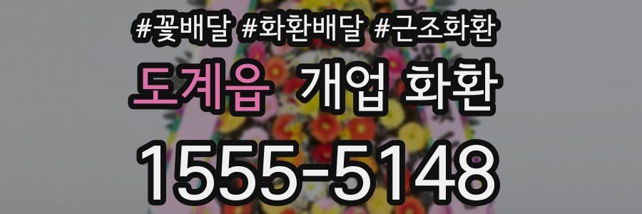 도계읍 개업 화환