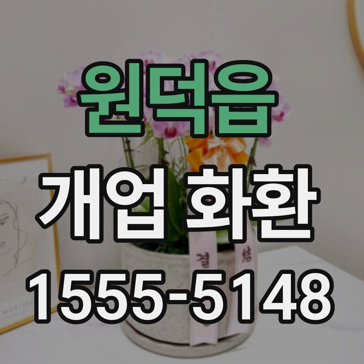 원덕읍 개업 화환