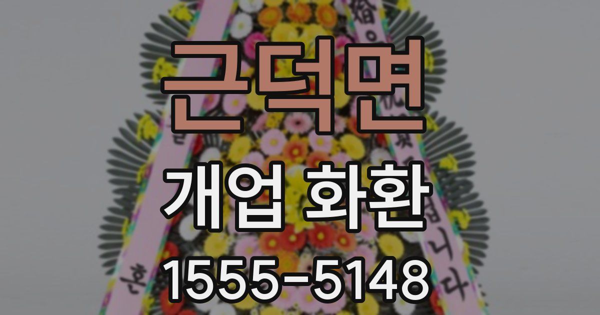 근덕면 개업 화환