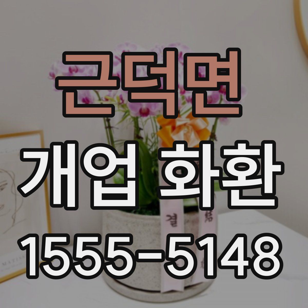 근덕면 개업 화환