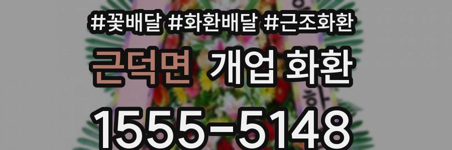 근덕면 개업 화환