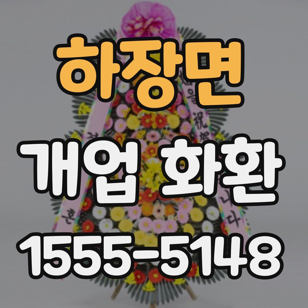 하장면 개업 화환