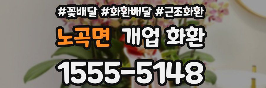 노곡면 개업 화환