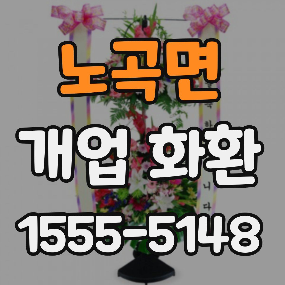 노곡면 개업 화환