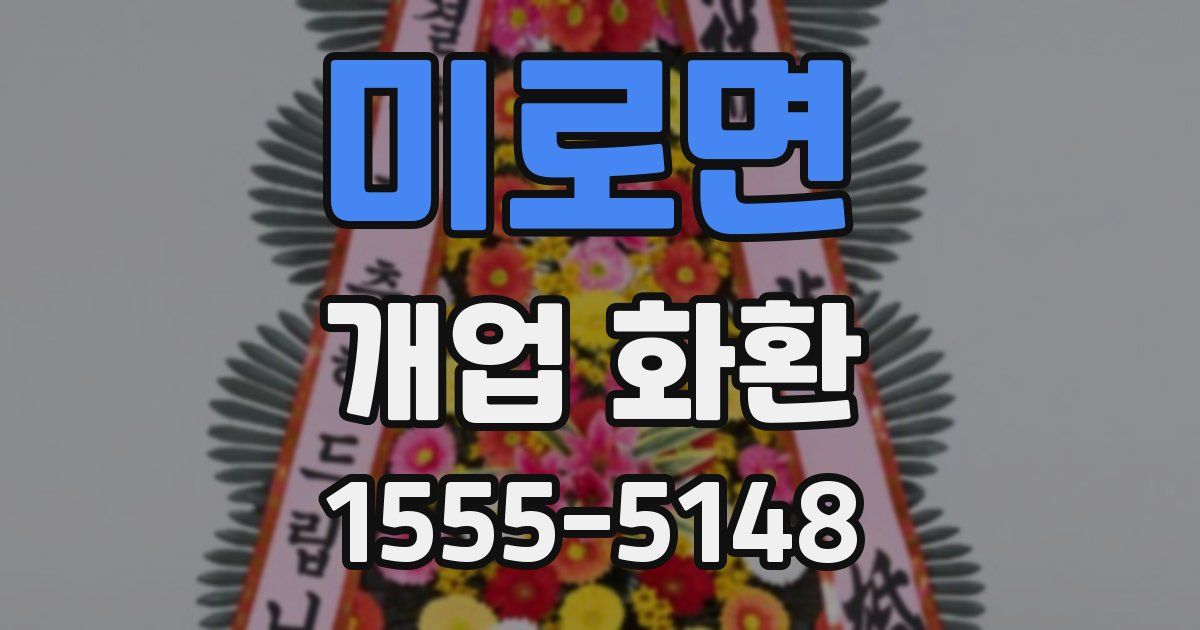 미로면 개업 화환