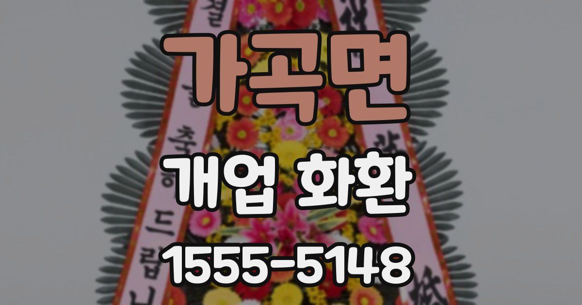 가곡면 개업 화환