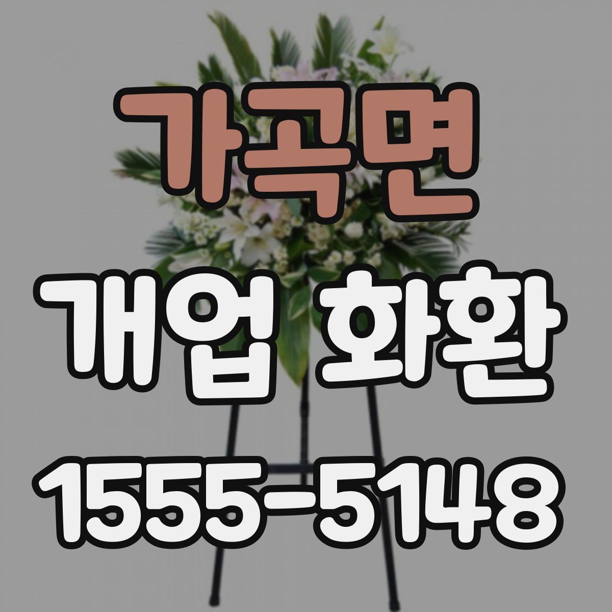 가곡면 개업 화환