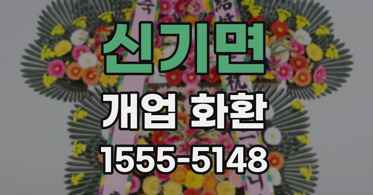 신기면 개업 화환
