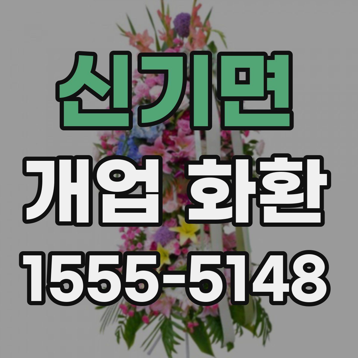 신기면 개업 화환