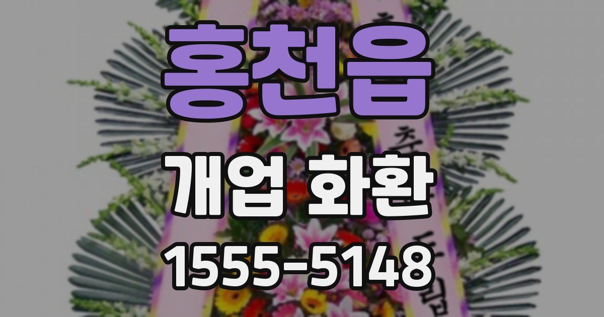 홍천읍 개업 화환