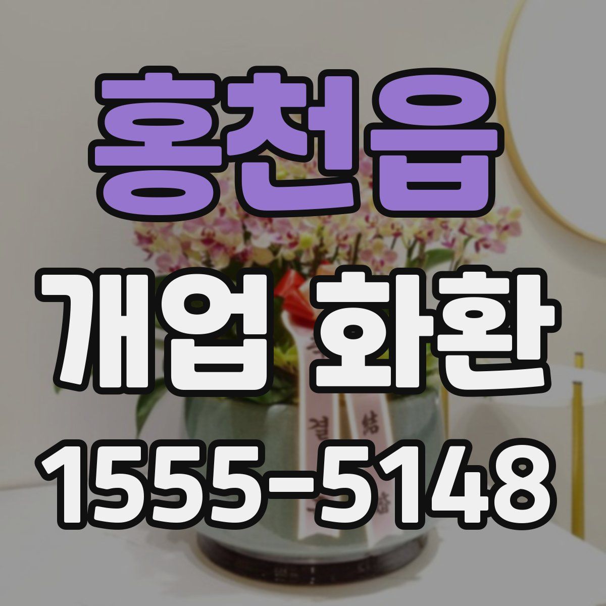 홍천읍 개업 화환