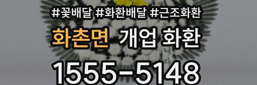 화촌면 개업 화환