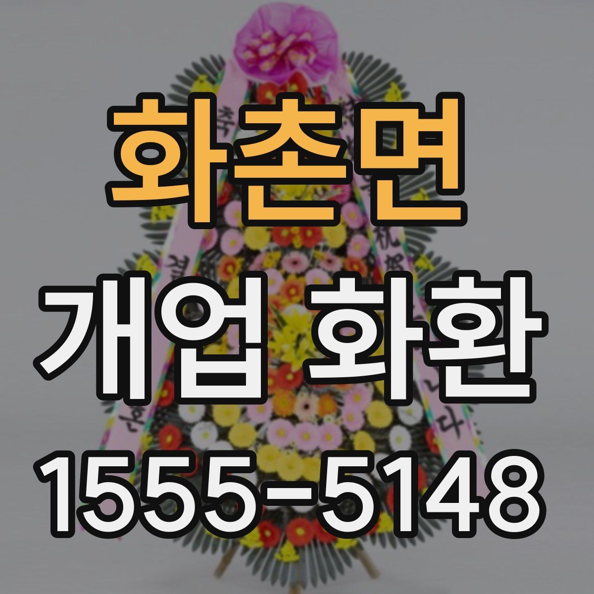 화촌면 개업 화환
