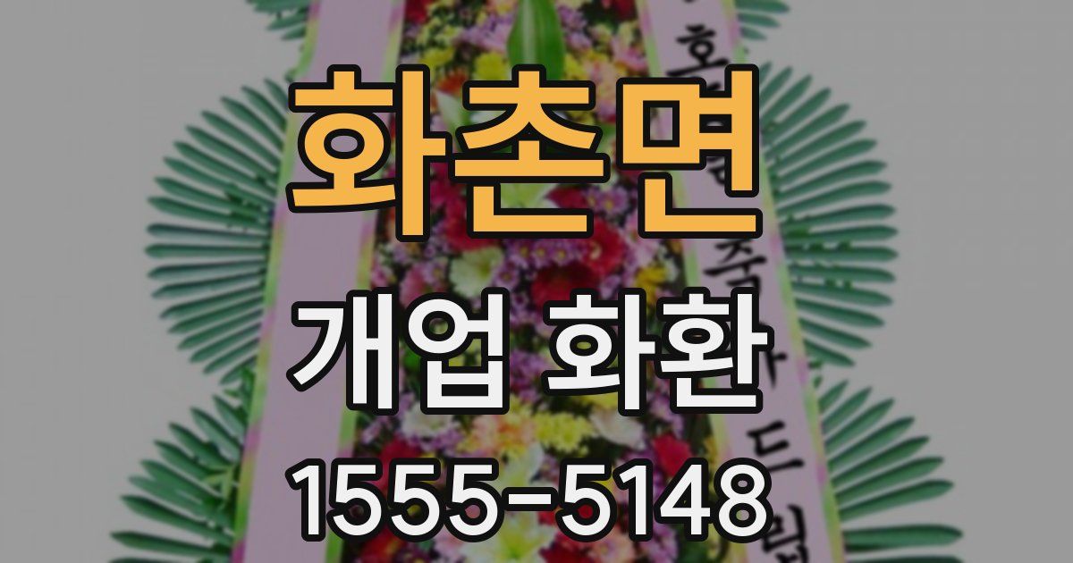 화촌면 개업 화환