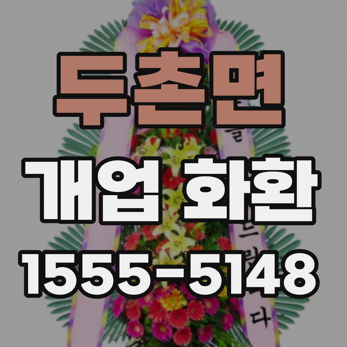 두촌면 개업 화환