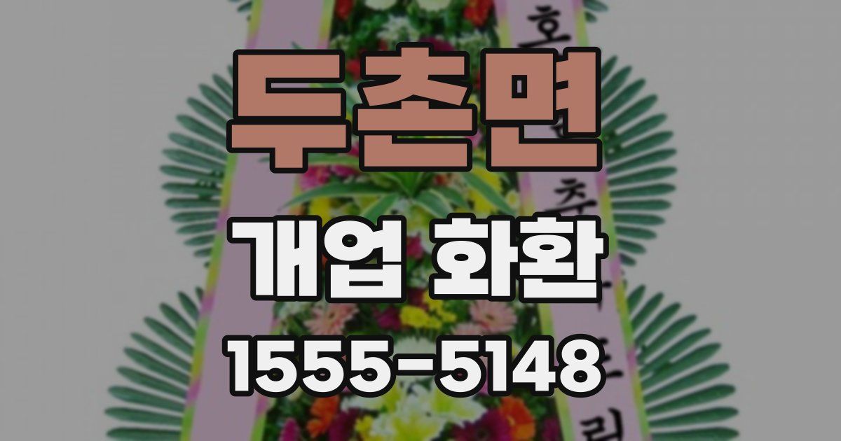 두촌면 개업 화환