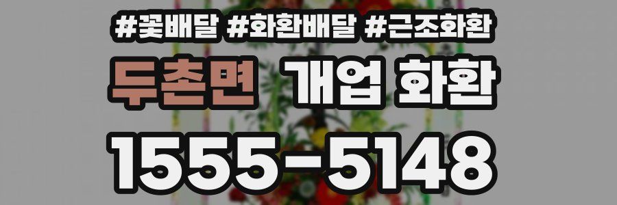 두촌면 개업 화환