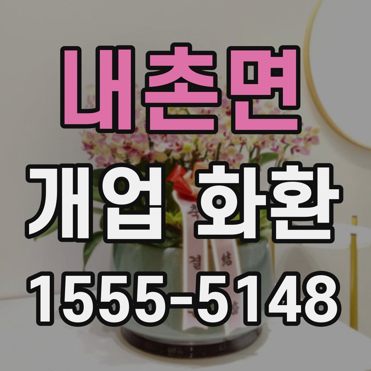 내촌면 개업 화환