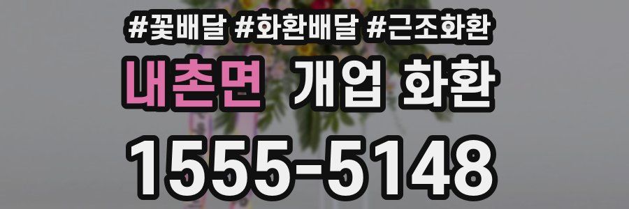 내촌면 개업 화환