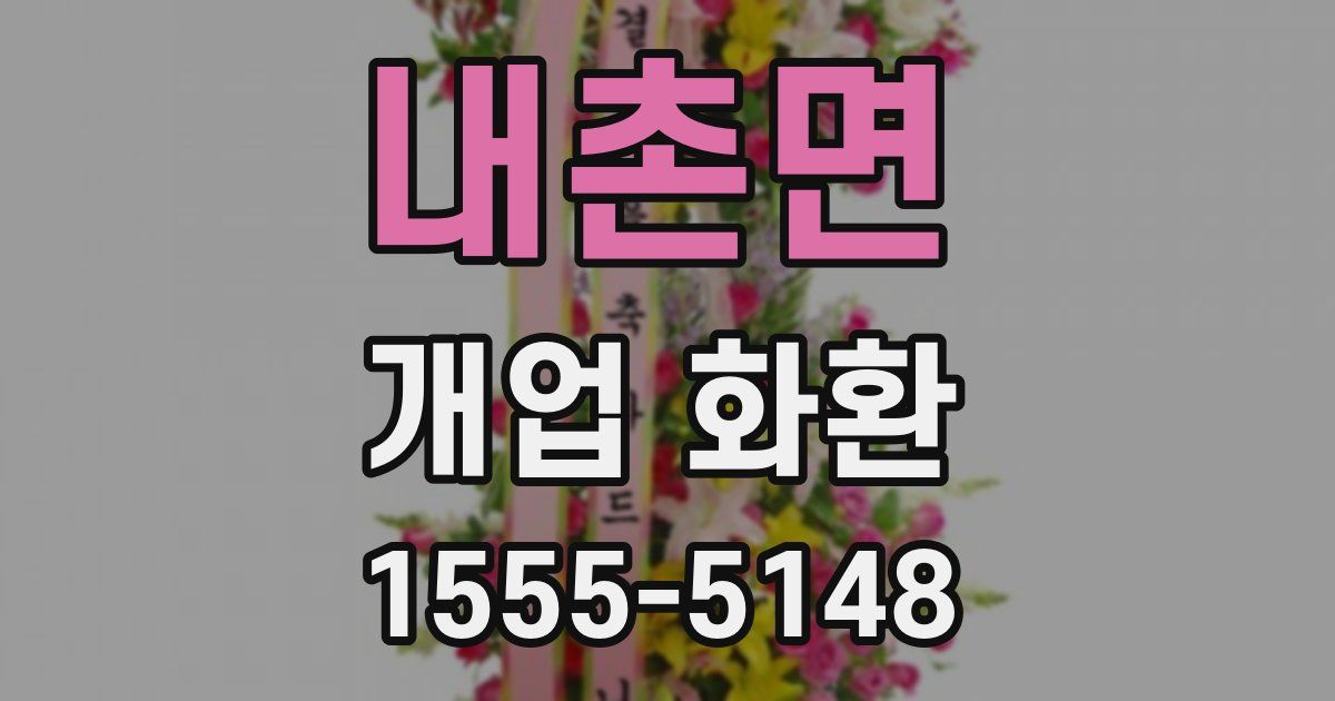 내촌면 개업 화환