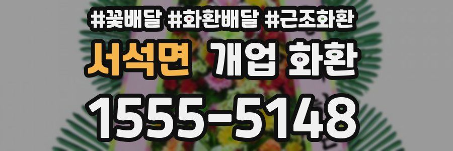 서석면 개업 화환