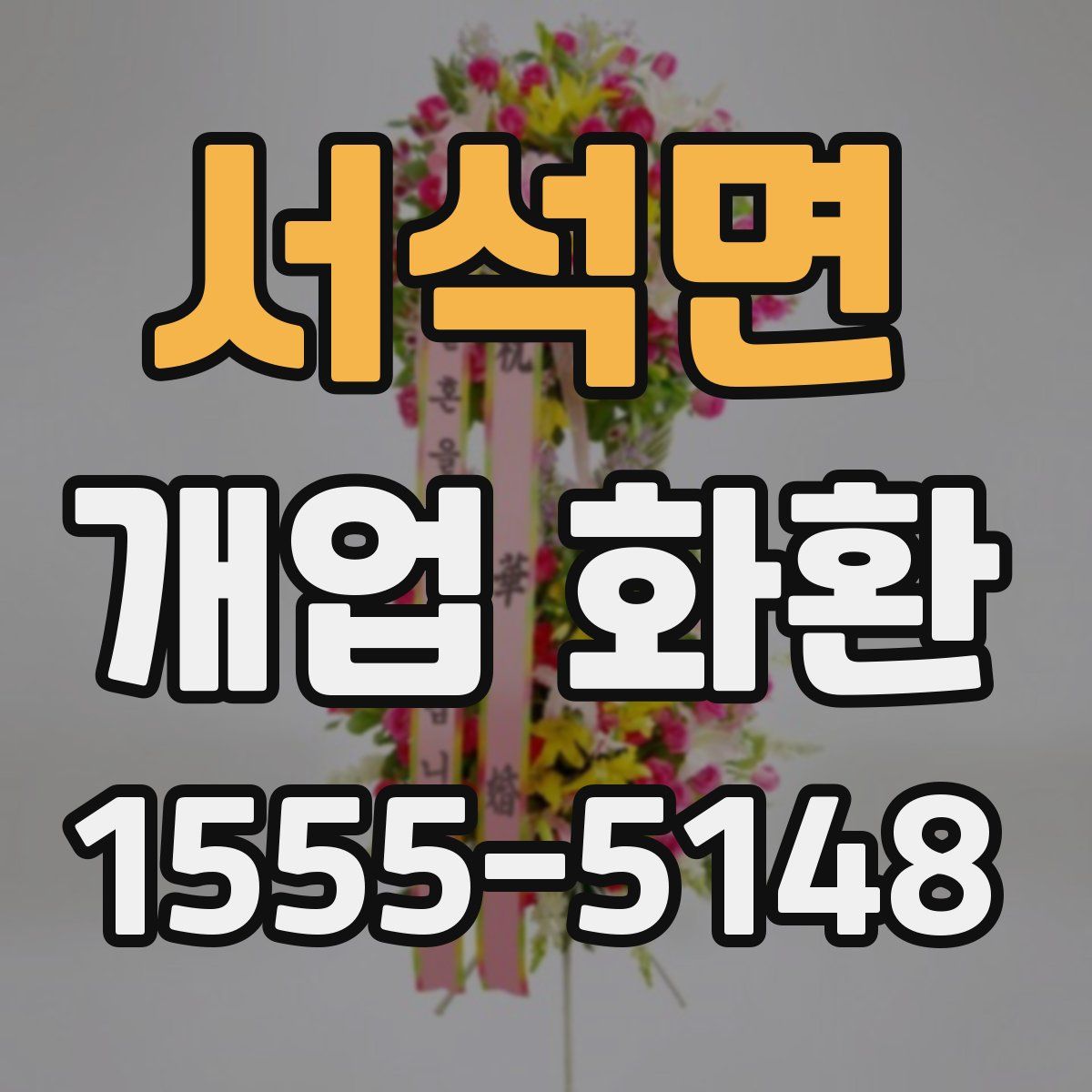 서석면 개업 화환