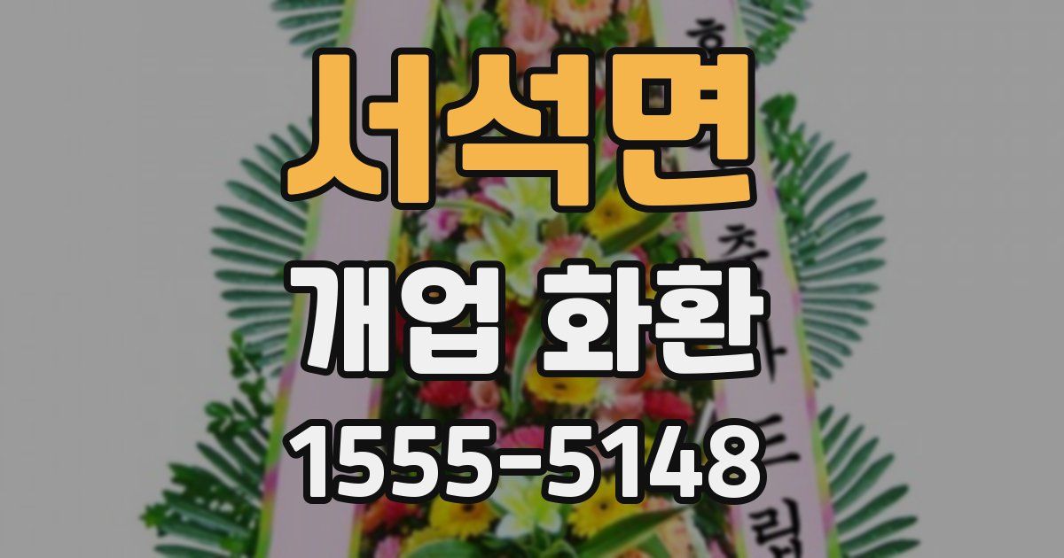 서석면 개업 화환