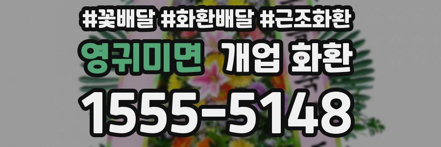 영귀미면 개업 화환